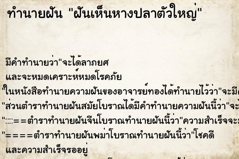 ทำนายฝัน ฝันเห็นหางปลาตัวใหญ่ ทำนายฝัน ฝันเห็นหางปลาตัวใหญ่