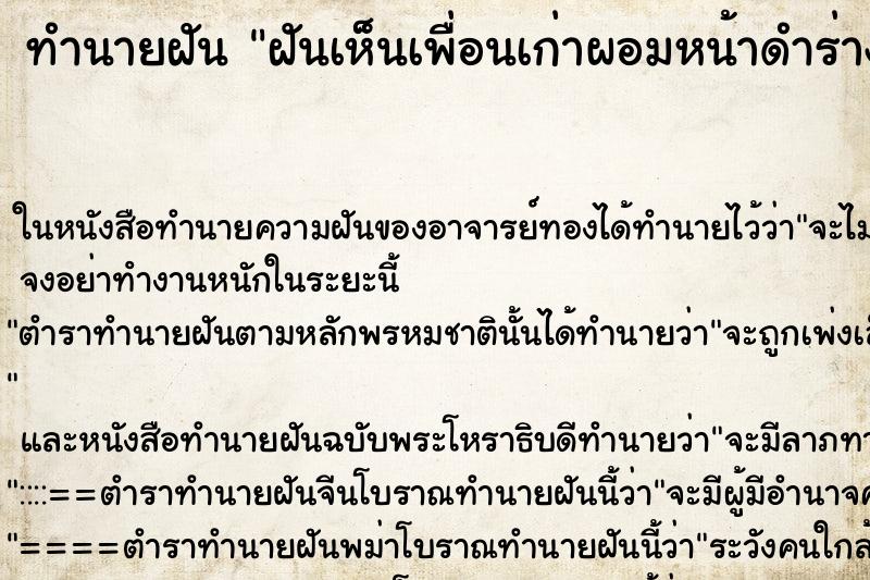 ทำนายฝันฝันเห็นเพื่อนเก่าผอมหน้าดำร่างกายซูบผอม ทำนายฝันทำนายฝันฝันเห็นเพื่อนเก่าผอมหน้าดำร่างกายซูบผอม