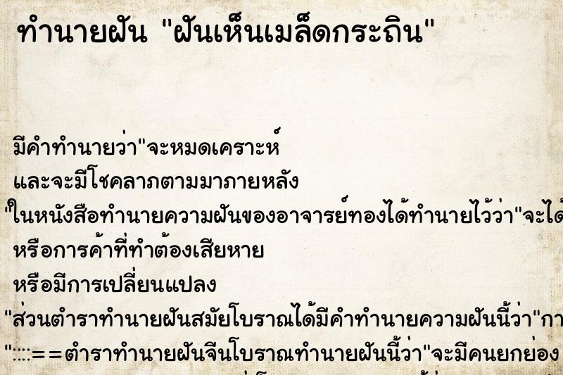ทำนายฝัน ฝันเห็นเมล็ดกระถิน ทำนายฝัน ฝันเห็นเมล็ดกระถิน
