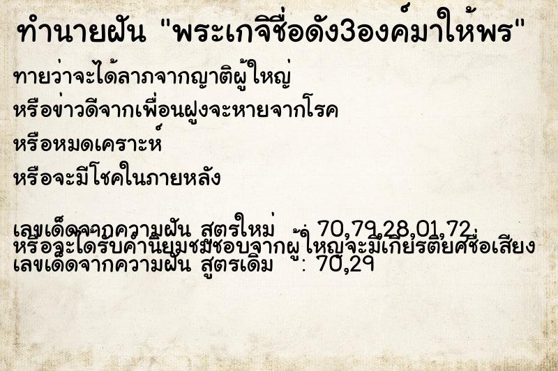 ทำนายฝันทำนายฝันพระเกจิชื่อดัง3องค์มาให้พร