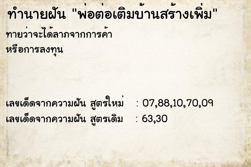 ทำนายฝันทำนายฝันพ่อต่อเติมบ้านสร้างเพิ่ม
