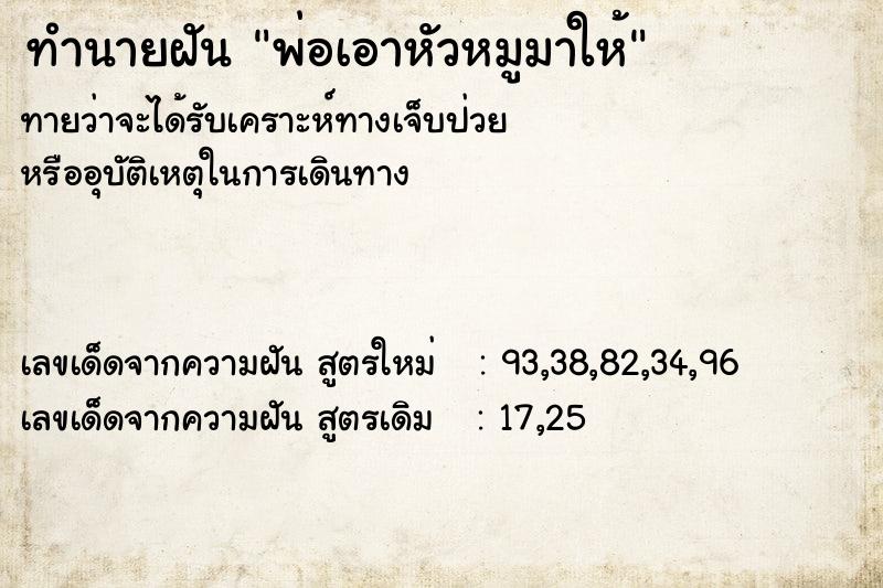ทำนายฝันพ่อเอาหัวหมูมาให้ ทำนายฝันทำนายฝันพ่อเอาหัวหมูมาให้