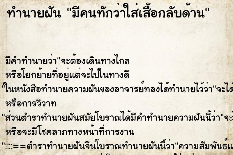 ทำนายฝัน มีคนทักว่าใส่เสื้อกลับด้าน ทำนายฝัน มีคนทักว่าใส่เสื้อกลับด้าน