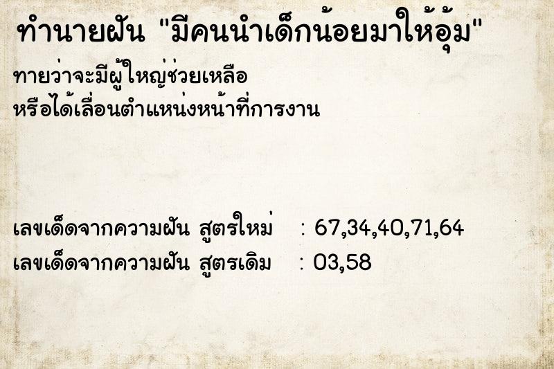 ทำนายฝัน มีคนนำเด็กน้อยมาให้อุ้ม