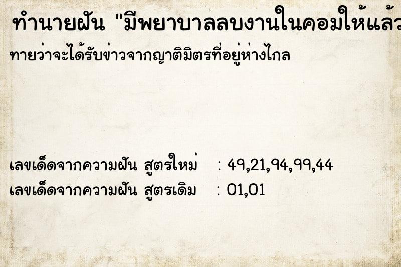 ทำนายฝันทำนายฝันมีพยาบาลลบงานในคอมให้แล้ว