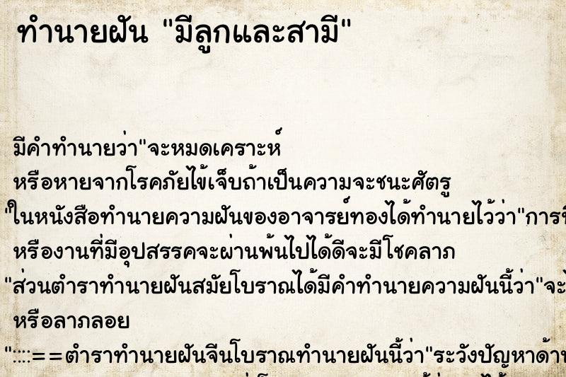ทำนายฝัน มีลูกและสามี ทำนายฝัน มีลูกและสามี