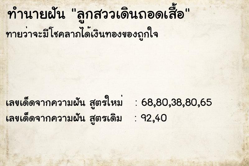 ทำนายฝันลูกสววเดินถอดเสื้อ ทำนายฝันทำนายฝันลูกสววเดินถอดเสื้อ