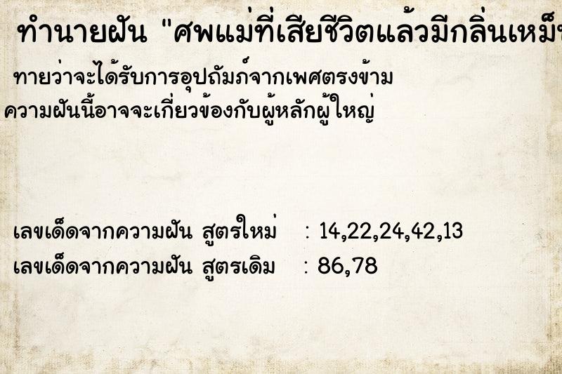 ทำนายฝันศพแม่ที่เสียชีวิตแล้วมีกลิ่นเหม็น ทำนายฝันทำนายฝันศพแม่ที่เสียชีวิตแล้วมีกลิ่นเหม็น