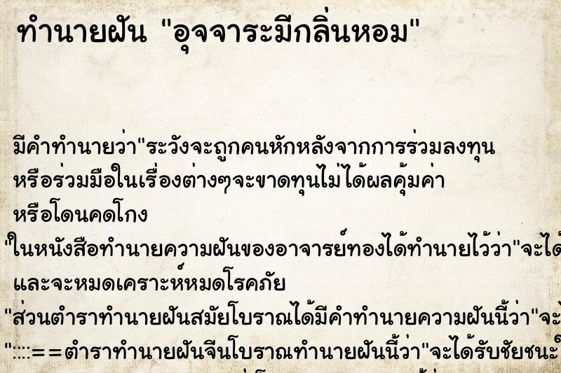 ทำนายฝันทำนายฝันอุจจาระมีกลิ่นหอม