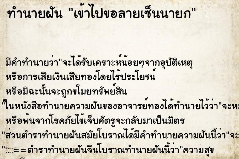 ทำนายฝัน เข้าไปขอลายเซ็นนายก ทำนายฝัน เข้าไปขอลายเซ็นนายก