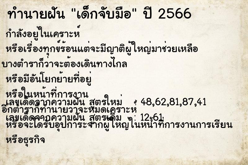 ทำนายฝัน เด็กจับมือ ทำนายฝัน เด็กจับมือ