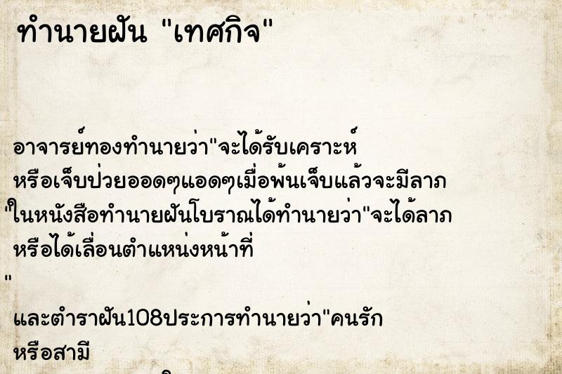 ทำนายฝัน เทศกิจ ทำนายฝัน เทศกิจ