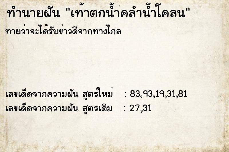 ทำนายฝันทำนายฝันเท้าตกน้ำคลำน้ำโคลน
