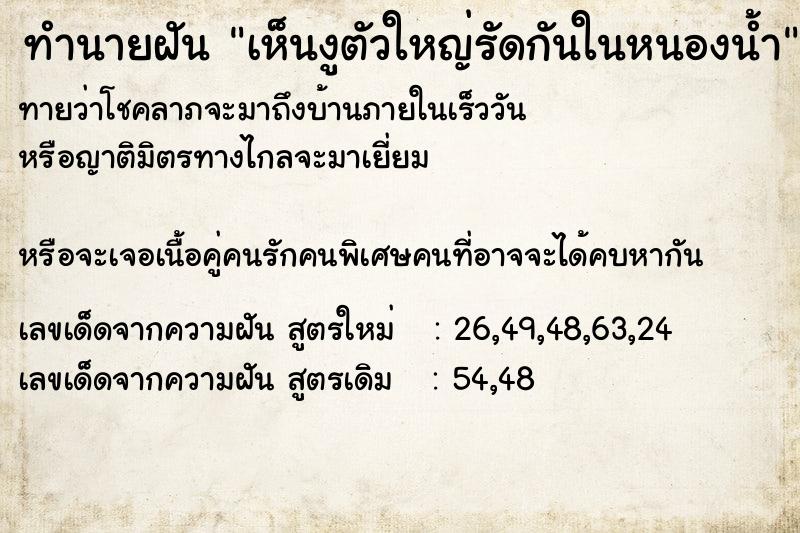 ทำนายฝันทำนายฝันเห็นงูตัวใหญ่รัดกันในหนองน้ำ