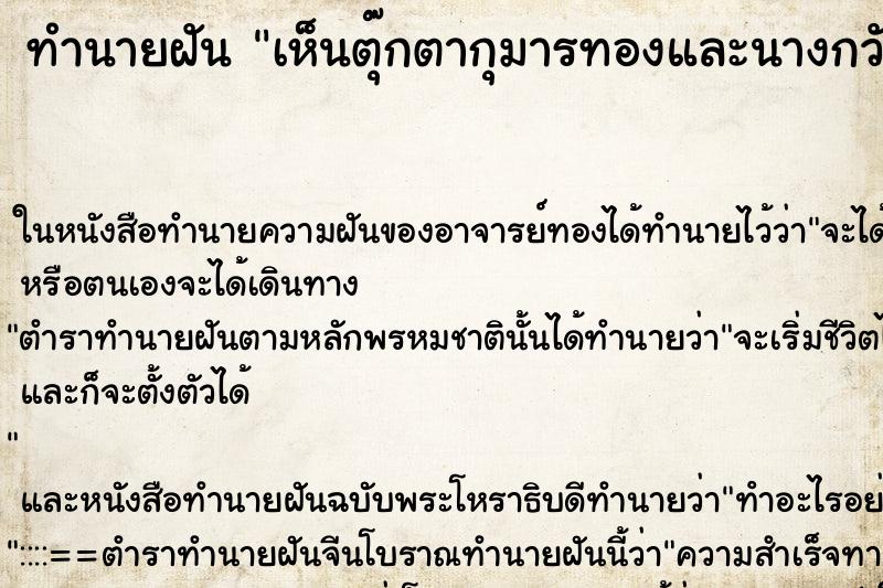 ทำนายฝัน เห็นตุ๊กตากุมารทองและนางกวัก ตำราโบราณ แม่นที่สุดในโลก