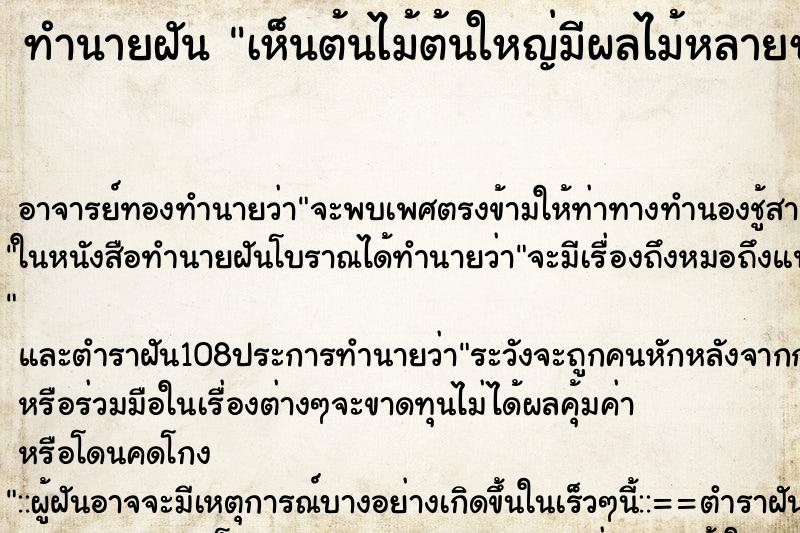 ทำนายฝัน เห็นต้นไม้ต้นใหญ่มีผลไม้หลายชนิดอยู่ในต้นเดียว