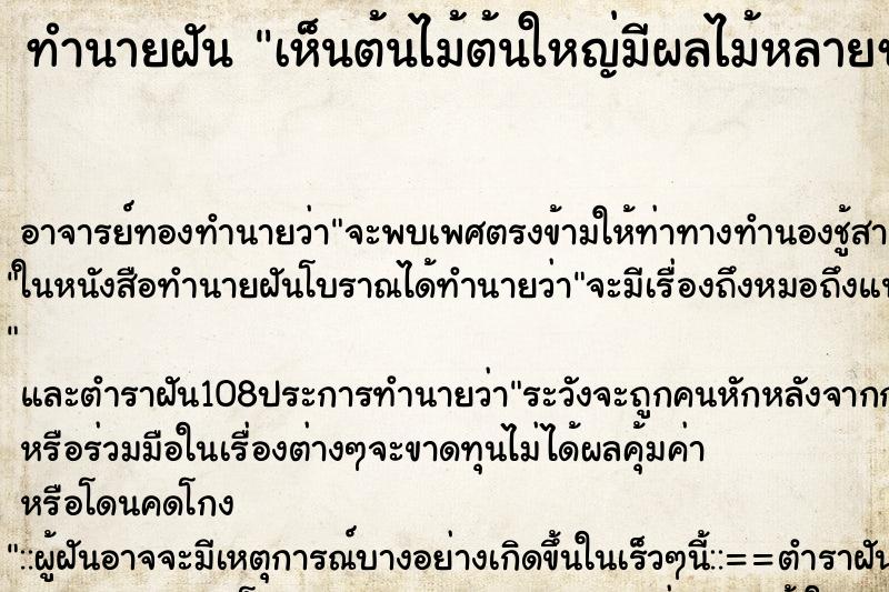 ทำนายฝัน เห็นต้นไม้ต้นใหญ่มีผลไม้หลายชนิดอยู่ในต้นเดียว ตำราโบราณ แม่นที่สุดในโลก