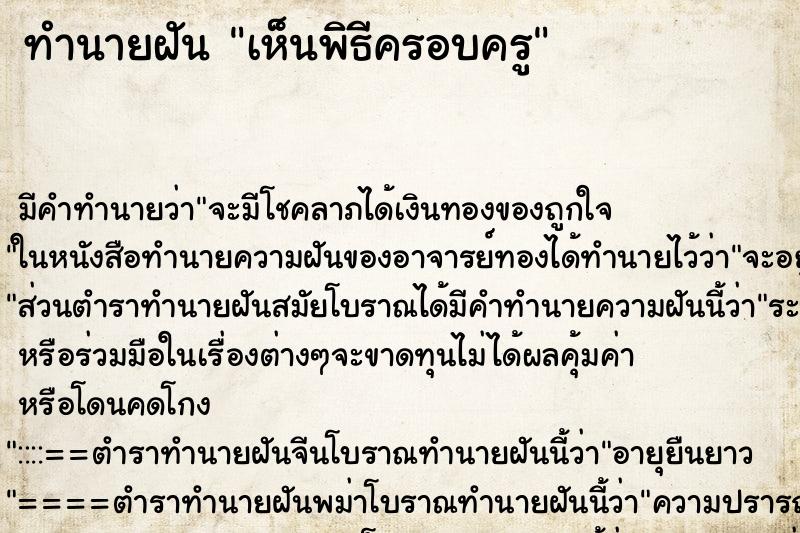 ทำนายฝัน เห็นพิธีครอบครู ทำนายฝัน เห็นพิธีครอบครู