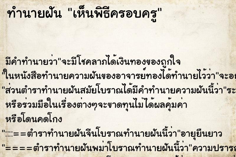 ทำนายฝัน เห็นพิธีครอบครู ตำราโบราณ แม่นที่สุดในโลก