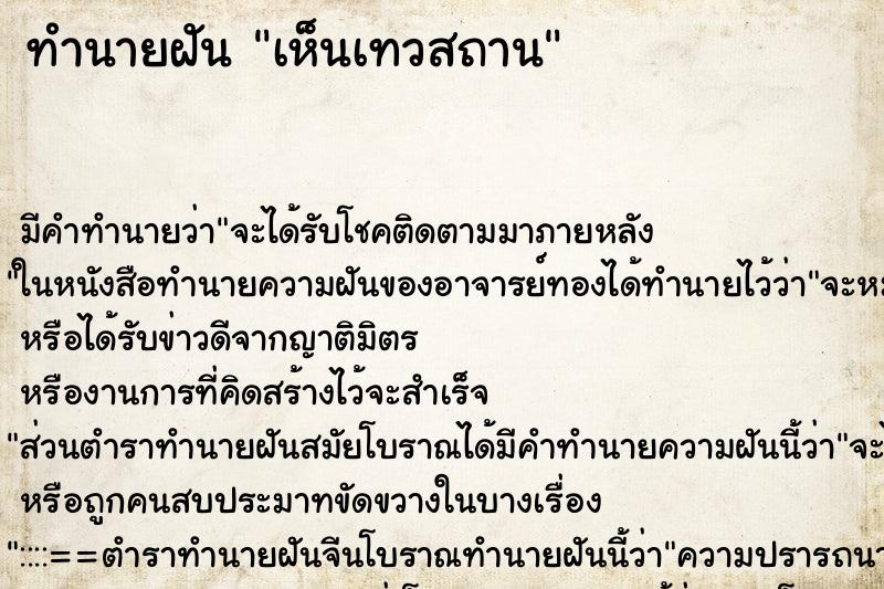 ทำนายฝัน เห็นเทวสถาน ทำนายฝัน เห็นเทวสถาน