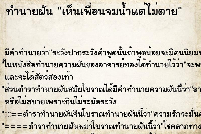 ทำนายฝัน เห็นเพื่อนจมน้ำแต่ไม่ตาย ทำนายฝัน เห็นเพื่อนจมน้ำแต่ไม่ตาย