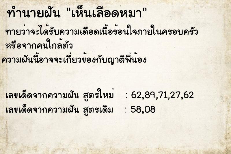 ทำนายฝันทำนายฝันเห็นเลือดหมา