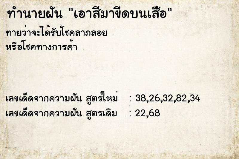 ทำนายฝันทำนายฝันเอาสีมาขีดบนเสืัอ