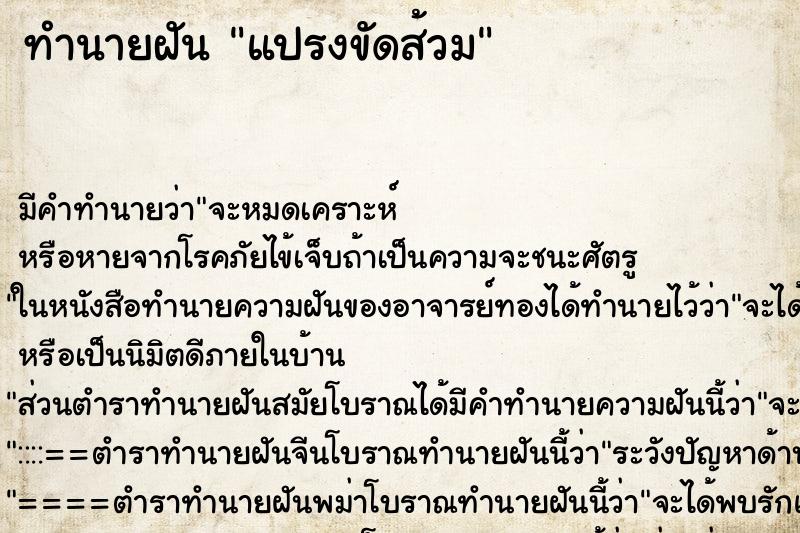 ทำนายฝัน แปรงขัดส้วม ตำราโบราณ แม่นที่สุดในโลก