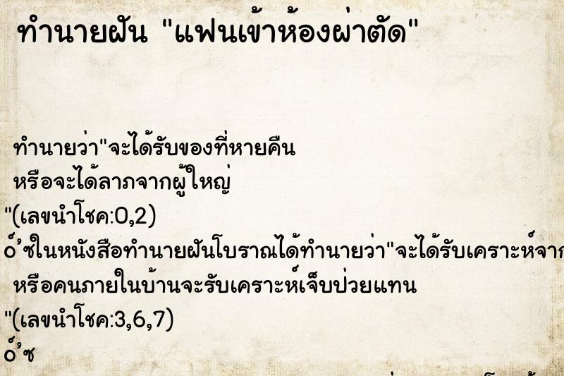 ทำนายฝัน แฟนเข้าห้องผ่าตัด