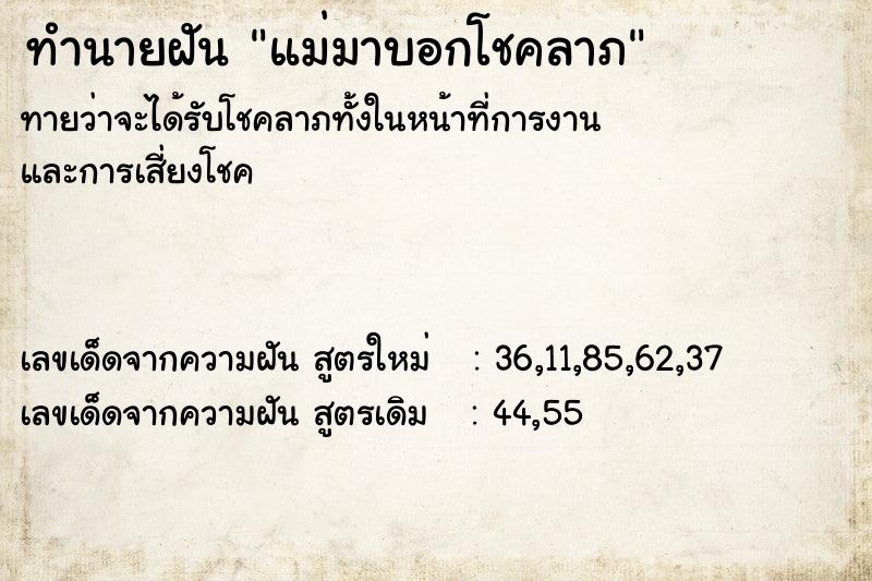 ทำนายฝันแม่มาบอกโชคลาภ ทำนายฝันทำนายฝันแม่มาบอกโชคลาภ