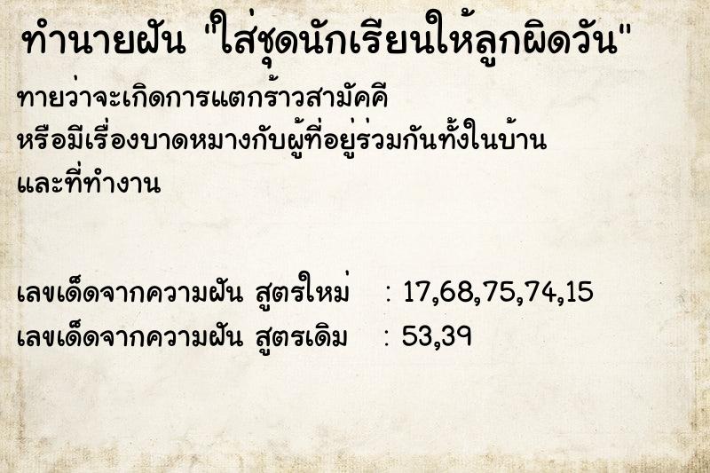 ทำนายฝันใส่ชุดนักเรียนให้ลูกผิดวัน ทำนายฝันทำนายฝันใส่ชุดนักเรียนให้ลูกผิดวัน