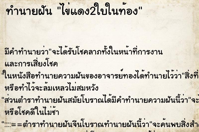 ทำนายฝันไข่แดง2ใบในท้อง ทำนายฝันทำนายฝันไข่แดง2ใบในท้อง