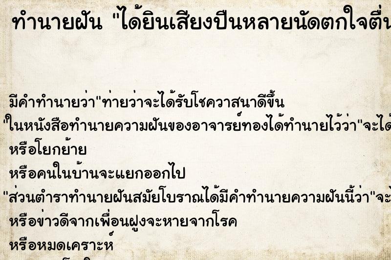 ทำนายฝัน ได้ยินเสียงปืนหลายนัดตกใจตื่น ทำนายฝัน ได้ยินเสียงปืนหลายนัดตกใจตื่น
