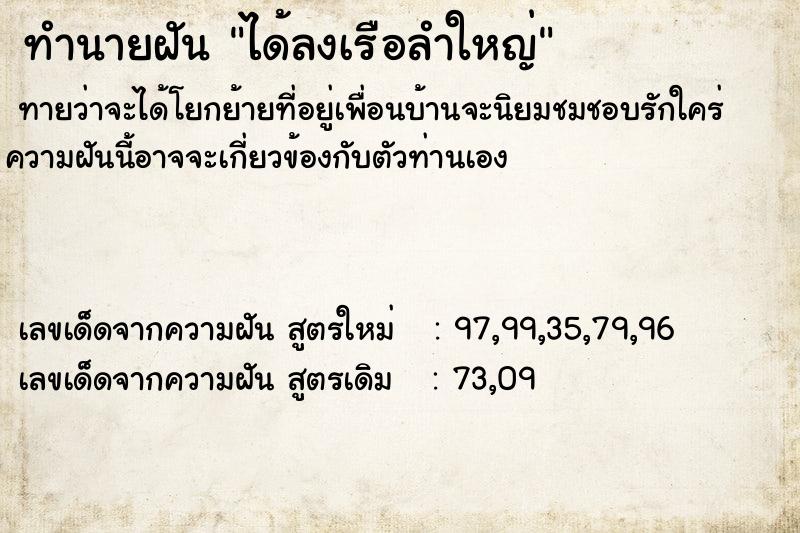 ทำนายฝัน ได้ลงเรือลำใหญ่