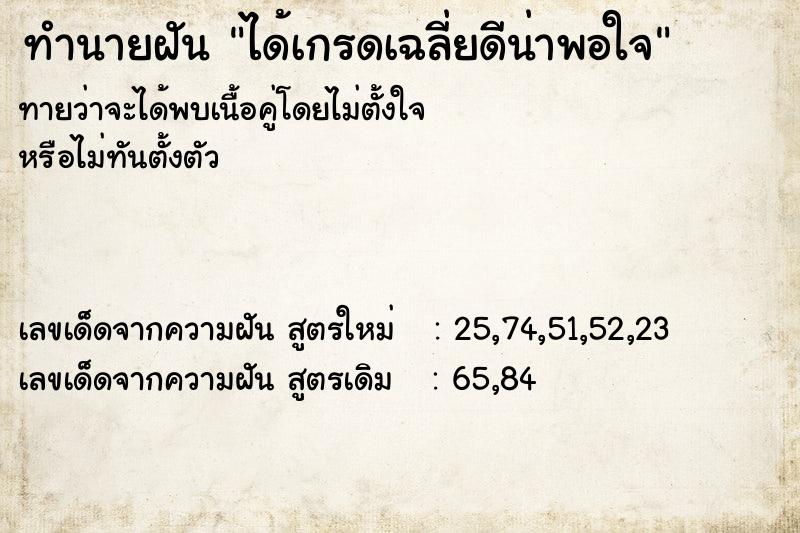 ทำนายฝันได้เกรดเฉลี่ยดีน่าพอใจ ทำนายฝันทำนายฝันได้เกรดเฉลี่ยดีน่าพอใจ