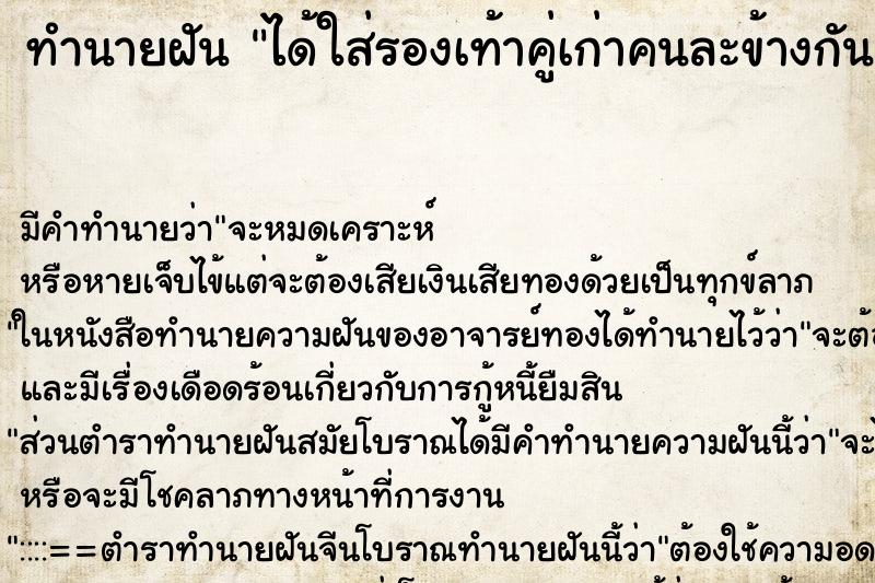 ทำนายฝันได้ใส่รองเท้าคู่เก่าคนละข้างกัน ทำนายฝันทำนายฝันได้ใส่รองเท้าคู่เก่าคนละข้างกัน