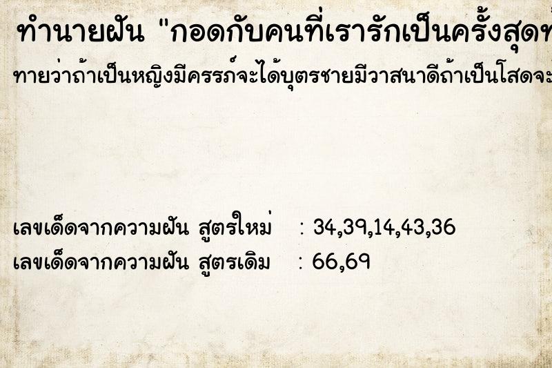 ทำนายฝัน กอดกับคนที่เรารักเป็นครั้งสุดท้าย ทำนายฝัน กอดกับคนที่เรารักเป็นครั้งสุดท้าย