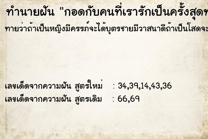 ทำนายฝัน กอดกับคนที่เรารักเป็นครั้งสุดท้าย ตำราโบราณ แม่นที่สุดในโลก