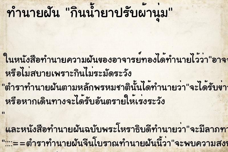 ทำนายฝัน กินน้ำยาปรับผ้านุ่ม ทำนายฝัน กินน้ำยาปรับผ้านุ่ม