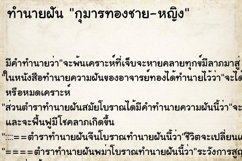 ทำนายฝันทำนายฝันกุมารทองชาย-หญิง