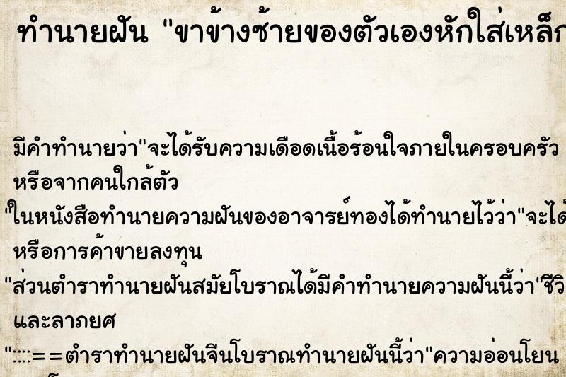 ทำนายฝัน ขาข้างซ้ายของตัวเองหักใส่เหล็กดามไว้