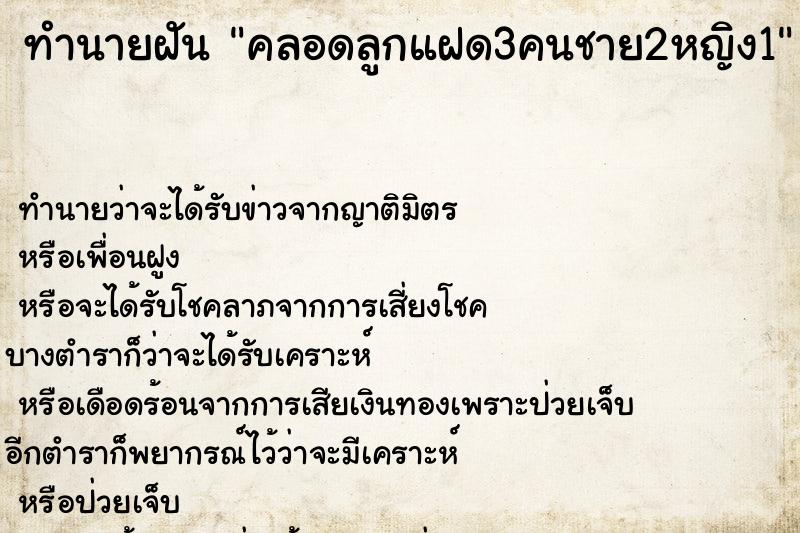 ทำนายฝัน คลอดลูกแฝด3คนชาย2หญิง1 ตำราโบราณ แม่นที่สุดในโลก