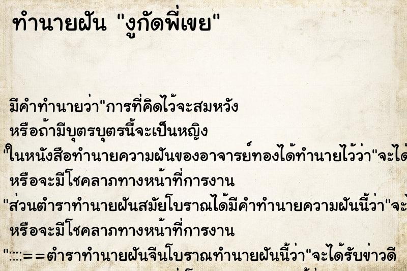 ทำนายฝันงูกัดพี่เขย ทำนายฝันทำนายฝันงูกัดพี่เขย