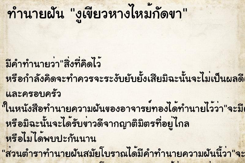 ทำนายฝันทำนายฝันงูเขียวหางไหม้กัดขา