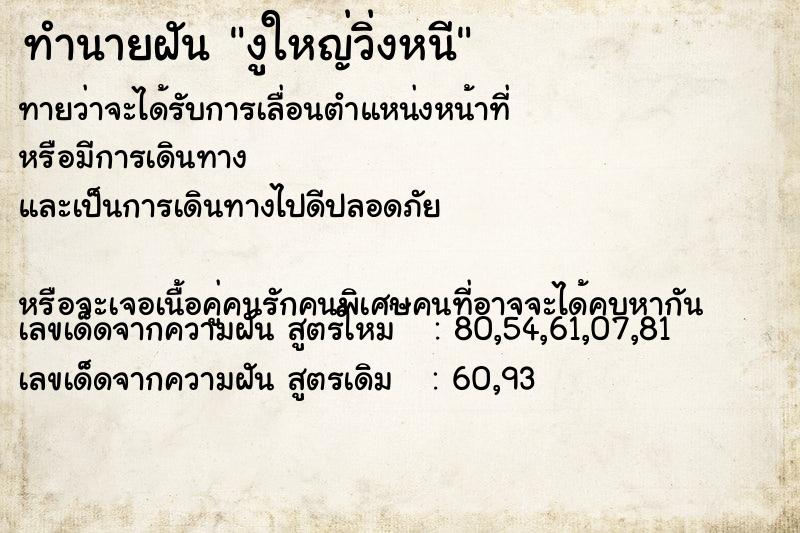 ทำนายฝันงูใหญ่วิ่งหนี ทำนายฝันทำนายฝันงูใหญ่วิ่งหนี