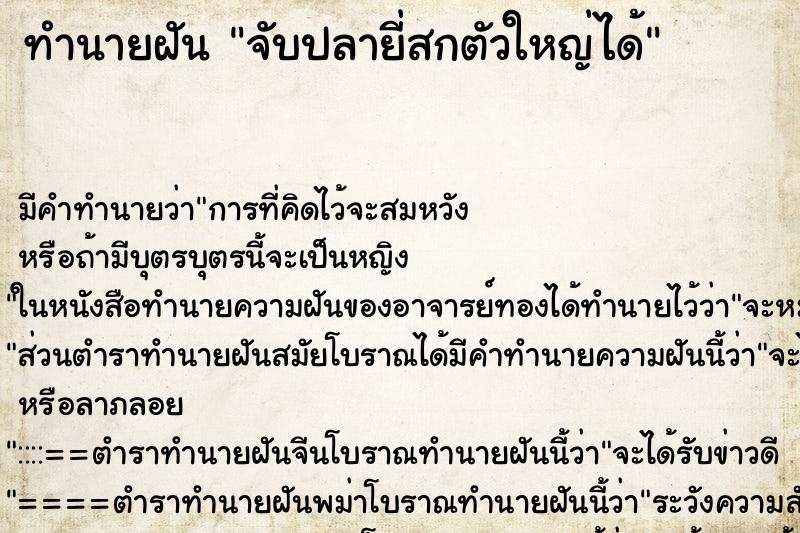 ทำนายฝัน จับปลายี่สกตัวใหญ่ได้ ทำนายฝัน จับปลายี่สกตัวใหญ่ได้