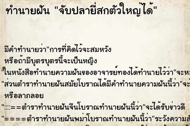 ทำนายฝัน จับปลายี่สกตัวใหญ่ได้ ตำราโบราณ แม่นที่สุดในโลก