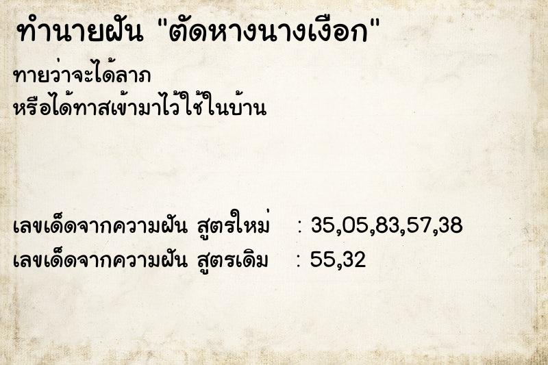 ทำนายฝันตัดหางนางเงือก ทำนายฝันทำนายฝันตัดหางนางเงือก