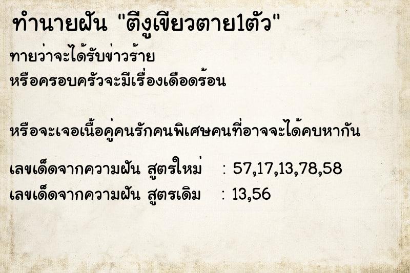 ทำนายฝันทำนายฝันตีงูเขียวตาย1ตัว