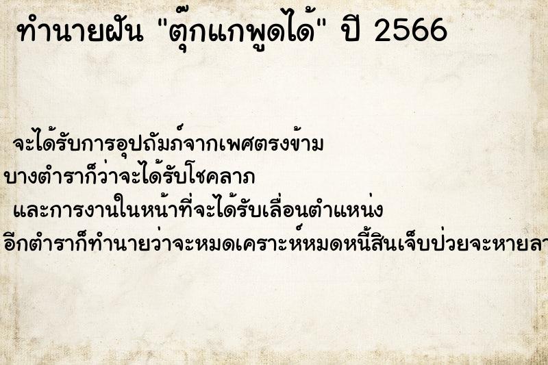ทำนายฝันตุ๊กแกพูดได้ ทำนายฝันทำนายฝันตุ๊กแกพูดได้